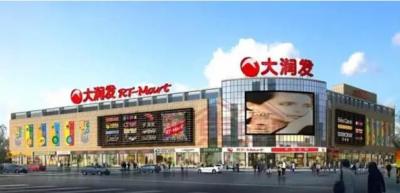 德陽大潤發(fā)超市